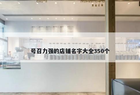 号召力强的店铺名字大全350个