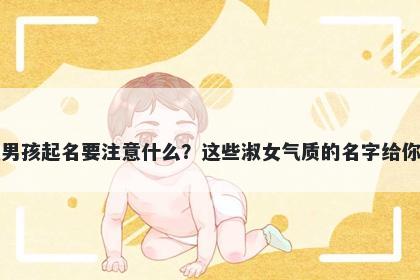 曹姓男孩起名要注意什么？这些淑女气质的名字给你答案