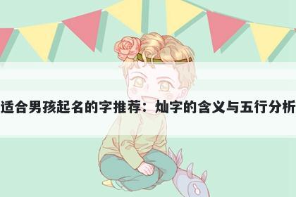 适合男孩起名的字推荐：灿字的含义与五行分析