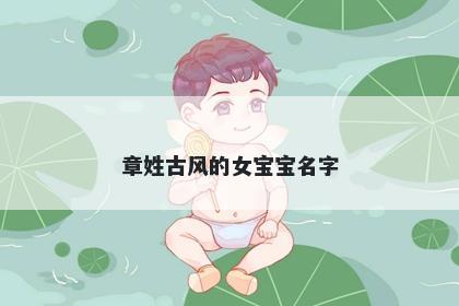 章姓古风的女宝宝名字