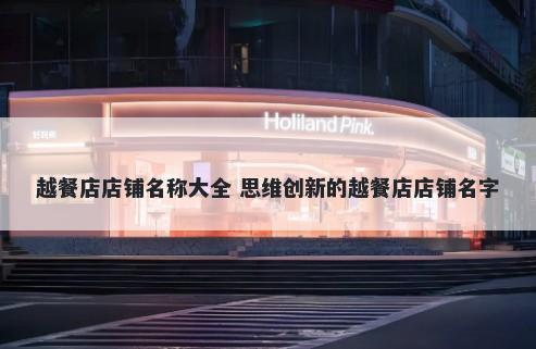 越餐店店铺名称大全 思维创新的越餐店店铺名字