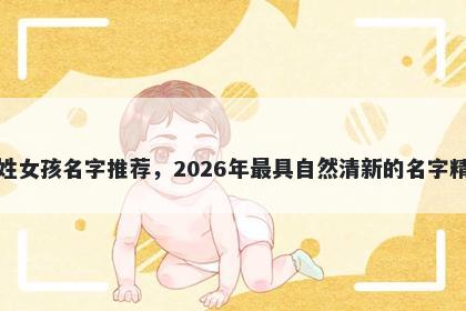 郑姓女孩名字推荐，2026年最具自然清新的名字精选