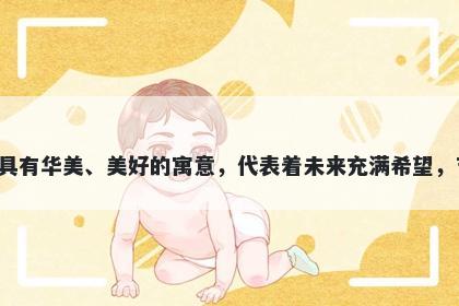 锦字五行属金，取名寓意锦这个字具有华美、美好的寓意，代表着未来充满希望，吉祥如意，是取名时的一个好选择。