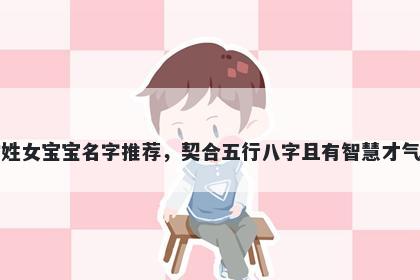 常姓女宝宝名字推荐，契合五行八字且有智慧才气的