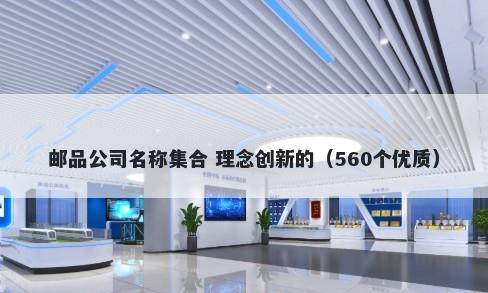 邮品公司名称集合 理念创新的（560个优质）