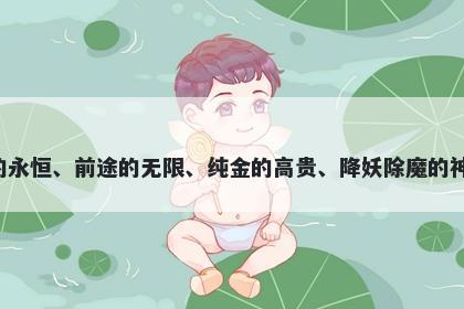 鑫字男孩名字推荐，寓意鑫这个字表达着事业的繁荣、财富的永恒、前途的无限、纯金的高贵、降妖除魔的神奇和名门闺秀的优雅。在起名时能够带来美好的寓意和祝福。