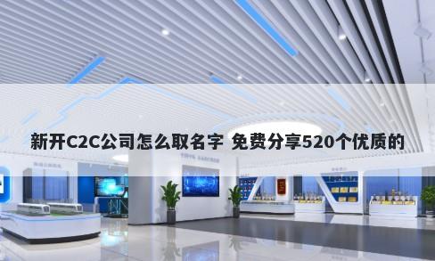 新开C2C公司怎么取名字 免费分享520个优质的