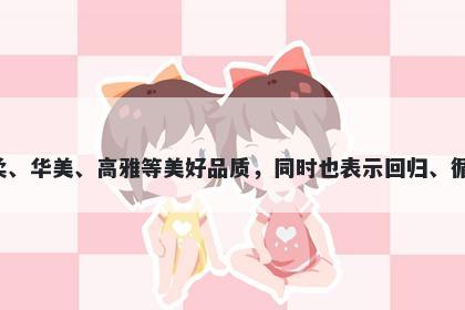 宛字女孩名字推荐，寓意宛这个字寓意着优美的曲线、相似之处、温柔、华美、高雅等美好品质，同时也表示回归、循环等意义，适合用于起名时讲究音韵美的考虑和追求优美寓意的需求。