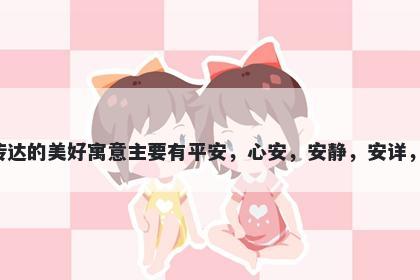 安字男孩名字推荐，寓意安这个字传达的美好寓意主要有平安，心安，安静，安详，安宁，安全感等等，适合用于起名。