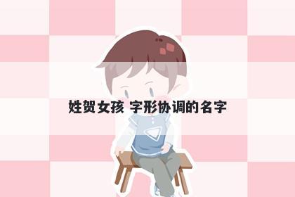 姓贺女孩 字形协调的名字