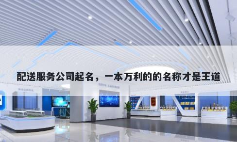 配送服务公司起名，一本万利的的名称才是王道
