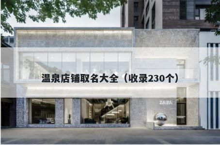 温泉店铺取名大全（收录230个）