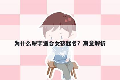为什么翠字适合女孩起名？寓意解析