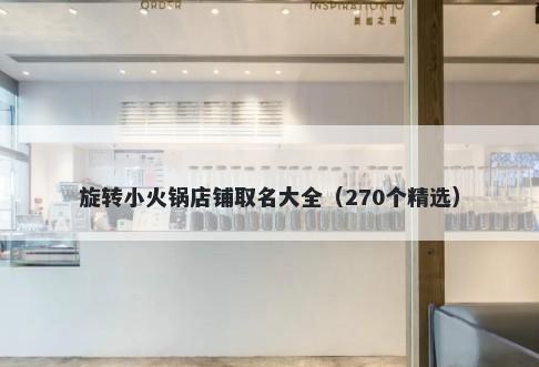 旋转小火锅店铺取名大全（270个精选）