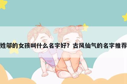 姓邬的女孩叫什么名字好？古风仙气的名字推荐