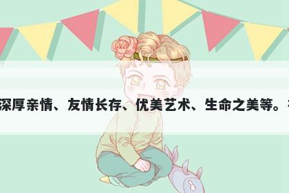 妗字女孩名字推荐，寓意妗这个字有多重美好的寓意，可以代表青春美好、深厚亲情、友情长存、优美艺术、生命之美等。在起名时，可以根据与孩子的命运、性格、希望等相关联的意义来选取使用。