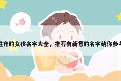 姓齐的女孩名字大全，推荐有新意的名字给你参考