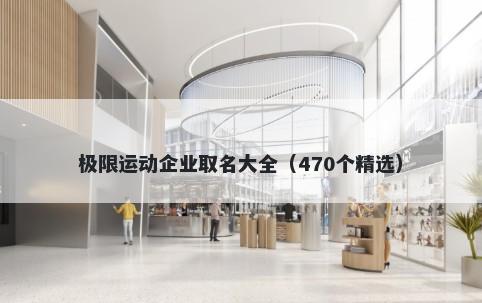 极限运动企业取名大全(470个精选)