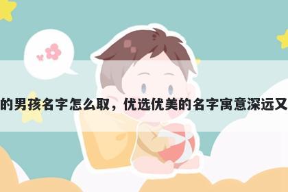 姓秦的男孩名字怎么取，优选优美的名字寓意深远又好听