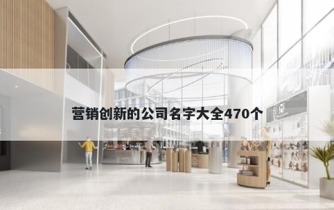 营销创新的公司名字大全470个