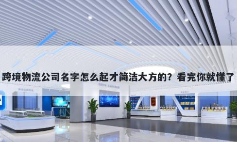 跨境物流公司名字怎么起才简洁大方的？看完你就懂了