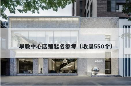 早教中心店铺起名参考(收录550个)