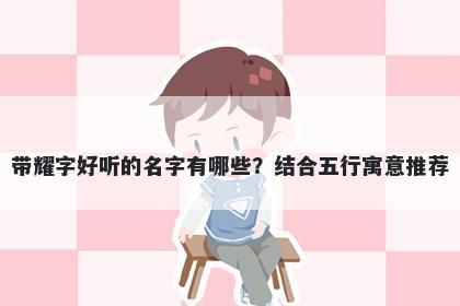 带耀字好听的名字有哪些？结合五行寓意推荐