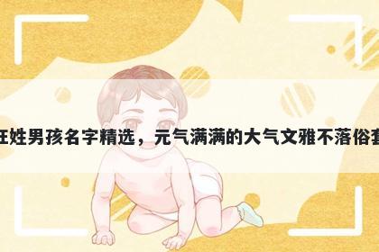 汪姓男孩名字精选，元气满满的大气文雅不落俗套