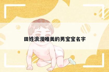 田姓浪漫唯美的男宝宝名字