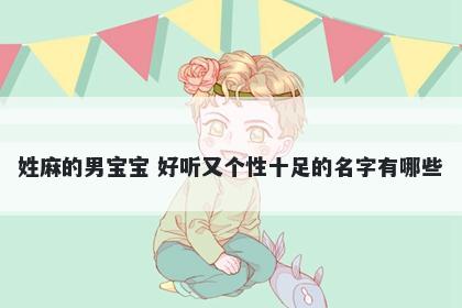 姓麻的男宝宝 好听又个性十足的名字有哪些