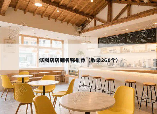 修图店店铺名称推荐（收录260个）