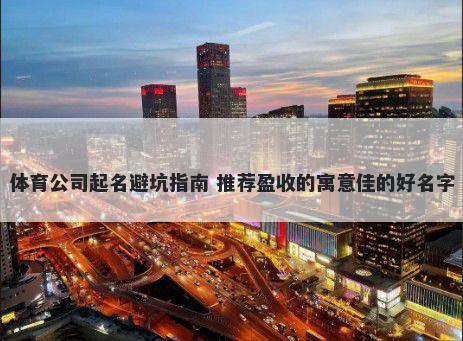 体育公司起名避坑指南 推荐盈收的寓意佳的好名字