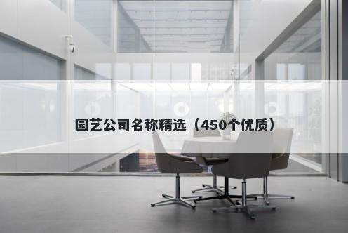 园艺公司名称精选（450个优质）