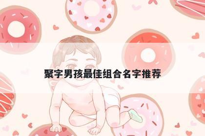 聚字男孩最佳组合名字推荐