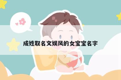 成姓取名文娱风的女宝宝名字