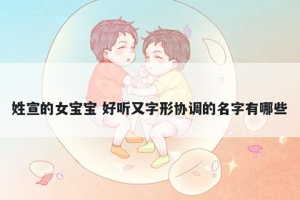 姓宣的女宝宝 好听又字形协调的名字有哪些