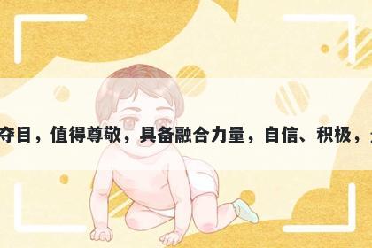 耀字男孩名字推荐，寓意耀这个字意味着辉煌、光彩夺目，值得尊敬，具备融合力量，自信、积极，光芒四射，勇于追求卓越。这些美好寓意可用于起名。