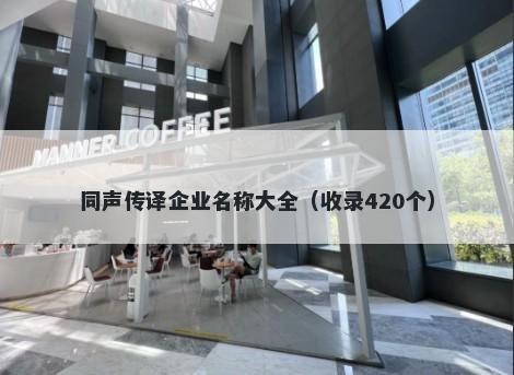 同声传译企业名称大全（收录420个）