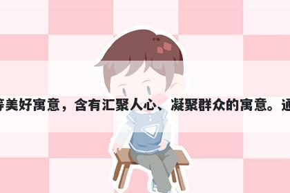 聚字五行属金，取名寓意聚字可以表达团结、凝聚力等美好寓意，含有汇聚人心、凝聚群众的寓意。通常用于表达对团队、事业的期望，给人以鼓舞和憧憬。