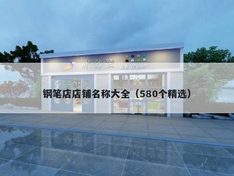 钢笔店店铺名称大全（580个精选）