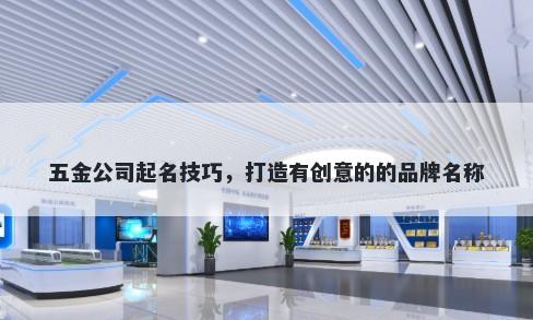 五金公司起名技巧，打造有创意的的品牌名称