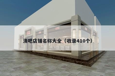清吧店铺名称大全（收录410个）