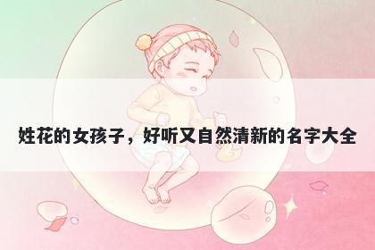 姓花的女孩子，好听又自然清新的名字大全