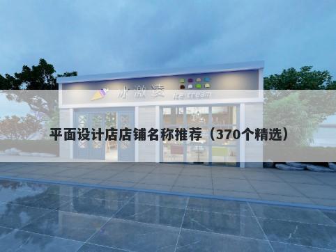 平面设计店店铺名称推荐(370个精选)