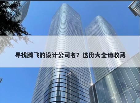 寻找腾飞的设计公司名？这份大全请收藏