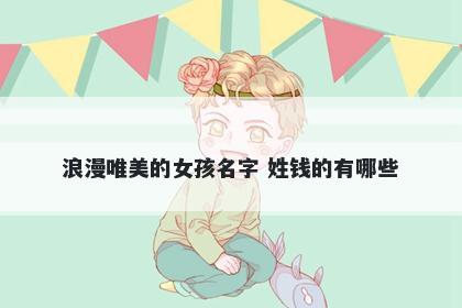 浪漫唯美的女孩名字 姓钱的有哪些