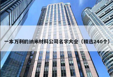 一本万利的纳米材料公司名字大全（精选240个）