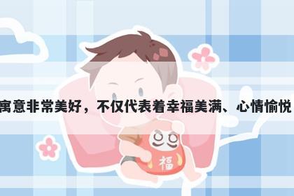 喜字男孩名字推荐，寓意用喜字作为起名的寓意非常美好，不仅代表着幸福美满、心情愉悦，还暗示着人生多欢笑，充满着好运和顺遂。