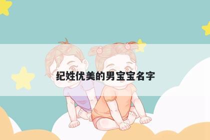 纪姓优美的男宝宝名字