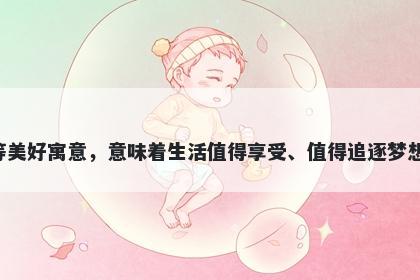 杏字五行属木，取名寓意杏这个字有着福寿之果、美好的人生、逐梦等美好寓意，意味着生活值得享受、值得追逐梦想，并且代表着团圆和喜庆，同时谐音又寓意着幸福美满和美好的爱情。